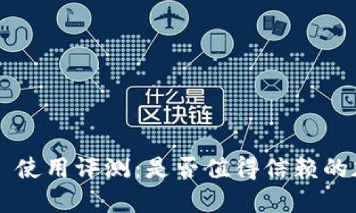 TPWallet 使用评测：是否值得信赖的加密钱包？