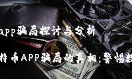 区块链比特币app骗局探讨与分析

揭开区块链比特币APP骗局的真相：警惕数字货币的谎言
