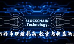 区块链比特币理财指南：投资与收益的最佳实践