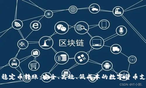 生
区块链稳定币转账：安全、高效、低成本的数字货币支付方案