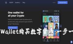 如何在TPWallet购买数字货币：一步一步的指南