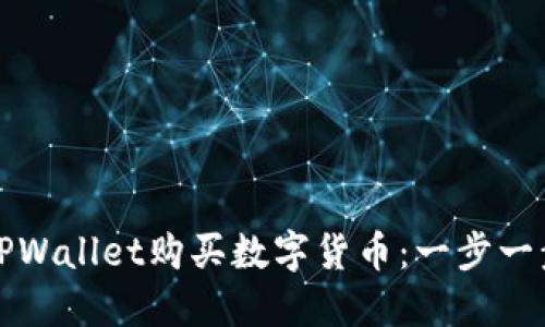 如何在TPWallet购买数字货币：一步一步的指南