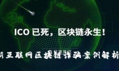 2023年最新互联网区块链诈骗案例解析及防范指南