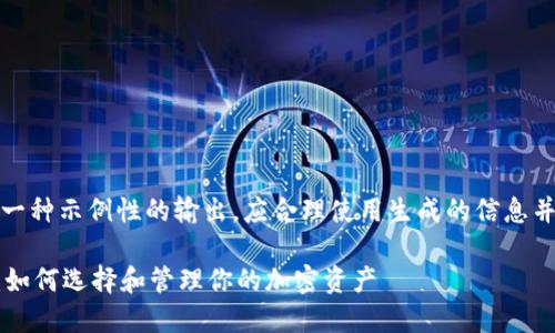 注意：在此进行的回答是一种示例性的输出，应合理使用生成的信息并进行适当的核实和修改。

TPWallet中的代币详解：如何选择和管理你的加密资产