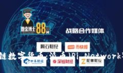 深入了解区块链数字货币：派币（Pi Network）的运