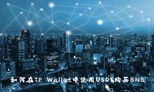 如何在TP Wallet中使用USDT购买BNB
