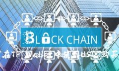 如何在TP Wallet中使用USDT购买BNB