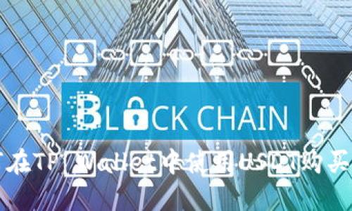 如何在TP Wallet中使用USDT购买BNB