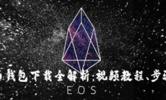 : 比特币钱包下载全解析：视频教程、步骤与技巧