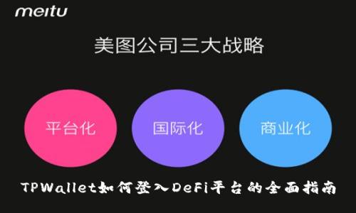 TPWallet如何登入DeFi平台的全面指南