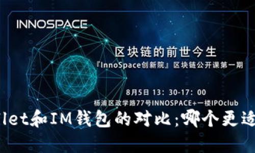 TPWallet和IM钱包的对比：哪个更适合你？
