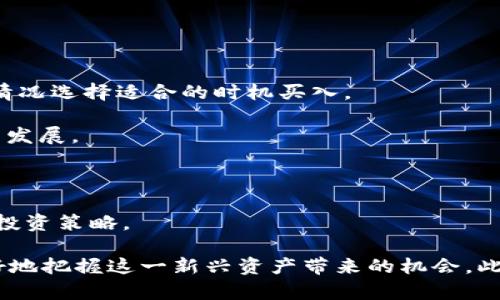   DW区块链币：深入解析其潜力与未来发展 / 

 guanjianci DW区块链, DW币, 区块链技术, 数字货币, 加密货币 /guanjianci 

在加密货币的世界中，DW区块链币（DW Coin）不断引发人们的关注。作为一种新兴数字资产，DW区块链币不仅依托于区块链技术的发展，更与智能合约、去中心化金融（DeFi）等前沿技术紧密结合，展现出独特的发展潜力和市场机会。

本篇文章将深入探讨DW区块链币的背景、技术特点、市场表现、未来发展方向，以及其在区块链生态中所扮演的角色。同时，我们还将解答几个可能相关的问题，帮助读者更好地理解DW区块链币的价值。

DW区块链币的背景与起源

DW区块链币的起源与许多其他加密货币类似，源于对传统金融体系的挑战以及对去中心化经济的追求。DW币的开发团队由来自世界各地的区块链专家、金融分析师以及软件开发者组成，他们希望通过创建一个更为高效、安全的数字货币系统，来推动全球经济的数字化进程。

DW区块链的核心思想是利用区块链技术的透明性与不可篡改性，来构建一个更加可信和去中心化的金融系统。在名为DW链的公共区块链上，用户可以通过DW币进行各种交易、投资，甚至参与到去中心化应用（dApp）的开发中，以实现更多的使用场景和功能。

DW区块链币的技术特点

DW区块链币的技术特点主要体现在以下几个方面：

strong1. 高效的交易速度：/strongDW区块链采用了先进的共识算法，使得交易的确认时间大幅度降低。这种技术的应用使得DW币的交易能够在几秒钟内完成，极大地提高了用户体验，尤其是在交易频繁的场景中。

strong2. 低手续费：/strong与传统金融系统相比，DW区块链币的交易手续费非常低。这使得用户在进行小额交易时，几乎没有费用负担，提升了DW币的使用吸引力。

strong3. 安全性：/strongDW链采用了多重加密技术，确保用户的交易信息和资产安全。此外，系统还具备反欺诈机制，防止恶意攻击和交易欺诈。

strong4. 去中心化： /strongDW区块链的去中心化设计使得任何人都可以参与到网络中来，进行挖矿、质押、投票等。同时，这也是DW币价值的重要体现—去中心化意味着将权利和价值分布到每一个参与者手中。

DW区块链币的市场表现

DW区块链币自推出以来，在交易所的表现引发了市场的广泛关注。通过分析其价格走势图，不难发现DW币在短期内经历了一定的波动，但整体上呈上升趋势。这与市场对区块链技术和数字资产的关注上升、相关政策的扶持、以及技术发展的不断推进密切相关。

随着越来越多的用户参与DW链的生态，DW币的市场需求也在不断增加。诸如借贷、资产管理、跨境支付等金融服务的上线，使得DW币的实际使用场景得到了进一步拓展，为其价格的稳定上涨奠定了基础。

DW区块链币的未来发展方向

未来，DW区块链币的发展方向将主要集中在以下几个方面：

strong1. 拓宽应用场景：/strongDW币未来将在更多的商业场景中得到应用，例如电商支付、在线服务等，进一步提高其使用率和市场认可度。

strong2. 提升用户体验：/strong持续平台的使用界面和交易流程，使得用户能够更方便地使用DW币进行交易。同时，借助大数据和人工智能技术，提升平台安全性和效率。

strong3. 国际化：/strong未来DW区块链将寻找更多国际合作伙伴，推动DW币在全球范围内的使用。例如与不同国家的金融科技初创公司合作，拓展国际市场。

strong4. 教育与宣传：/strong通过举办线上线下的区块链教育活动，提高公众对DW币的认识，从而吸引更多用户的关注和参与。

相关问题一：DW币与比特币的区别是什么？

DWB作为一种新兴的数字货币，其与比特币之间的区别主要体现在以下几个方面：

strong1. 技术架构：/strong比特币是基于工作量证明（PoW）的共识机制，而DW币可能采用的是更为高效的共识算法（如权益证明PoS或其他高级共识机制）以提高其交易速度和降低能耗。

strong2. 交易费用：/strong在交易费用方面，DW币相较于比特币具备更低的手续费。这为用户在进行日常小额交易时，大大减少了交易成本，增强了使用DW币的积极性。

strong3. 生态系统：/strongDW币已经发展出较为完整的生态系统，包括去中心化应用（dApps）、金融服务等，用户可以获得多样化的使用体验。而比特币的主要应用仍偏重于价值储存与转移，缺乏应用场景的丰富性。

相关问题二：如何安全地存储DW币？

安全存储DW币是用户十分关注的问题。以下是几种存储DW币的安全方式：

strong1. 硬件钱包：/strong硬件钱包是将私钥存储在离线设备中的一种存储方法，因其与网络隔离，极大降低了被黑客攻击的风险。用户可以选择如Ledger、Trezor等知名品牌的硬件钱包。 

strong2. 软件钱包：/strong软件钱包（如桌面钱包或手机钱包）也可用于存储DW币，但用户需要确保钱包的来源安全，定期更新软件，并设置强密码以增强安全性。

strong3. 冷存储：/strong将DW币转移到不连接网络的储存介质（如USB驱动器）中，这种离线存储方式能够有效防止黑客入侵。 

strong4. 二次身份验证：/strong在进行交易或进行其他操作时，开启双重身份验证可为账户多一层保护，从而防止未经授权的访问。

相关问题三：DW币的投资前景如何？

DW币的投资前景与多个因素相互交织。通过对市场表现的分析，投资者可以评估DW币的未来发展潜力。具体来说，以下几个方面可能影响DW币的投资前景：

strong1. 市场供需：/strongDW币的价值会受到市场供需关系的直接影响。随着用户的逐渐增加，对于DW币的需求可能上升，从而推高它的价格。

strong2. 技术更新：/strongDW链无法独立于技术的发展而存在，如能在技术上持续创新，可能会增强其市场竞争力，吸引更多投资者。

strong3. 市场竞争：/strong随着区块链技术和数字货币的发展，市场竞争也愈发激烈。DW币需要寻找独特的定位与市场策略，以保持其竞争优势。

strong4. 政策环境：/strong政策和法规的变化也能影响DW币的投资前景。积极的政策可能会促进DW币的发展，而不利的政策则可能导致投资风险增加。

相关问题四：如何参与DW区块链的生态建设？

参与DW区块链的生态建设是希望投资或使用DW币的人士所期望的。以下是几种有效的参与方式：

strong1. 购买DW币：/strong构建生态的第一步是通过交易所购买DW币，成为其持有者。用户可以在具备流动性的交易所进行交易，并根据市场情况选择适合的时机买入。

strong2. 参与挖矿或质押：/strong如果DW币支持挖矿或质押，用户可以通过贡献算力或者锁定一定的DW币来获取奖励，积极参与网络的维护与发展。

strong3. 开发dApps：/strong技术开发者可以依据DW链的开发框架来开发各种去中心化应用，进一步丰富生态的应用场景。

strong4. 加入社区：/strong参与DW币的社交媒体、微信群、Telegram等社区，和其他社区成员进行交流、分享经验与信息，提高对DW币的理解和投资策略。

总体而言，DW区块链币作为一种新兴的数字资产，展现出强大的潜力和前景。通过深入了解其技术原理、市场表现以及未来发展方向，用户能够更好地把握这一新兴资产带来的机会。此外，参与DW币的生态建设不仅能够为个人投资带来收益，同时也推动了区块链技术和去中心化金融的发展，为未来的数字经济生态建设奠定基础。