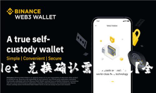 TPWallet 兑换确认需要多久？全面解析