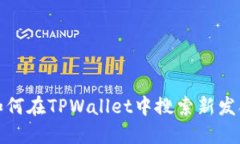 : 如何在TPWallet中搜索新发合约