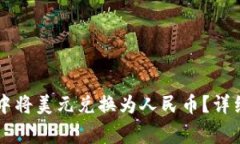 如何在TPWallet中将美元兑换为人民币？详细步骤与