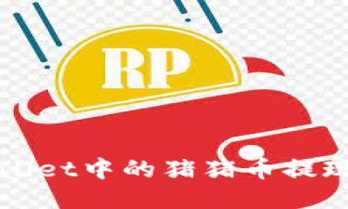 如何将TPWallet中的猪猪币提现到其他钱包