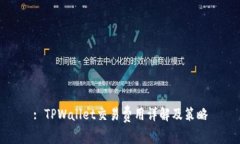 : TPWallet交易费用详解及策略