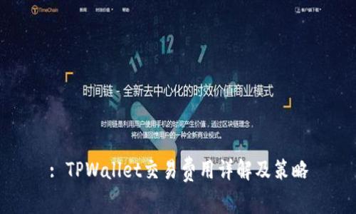 : TPWallet交易费用详解及策略