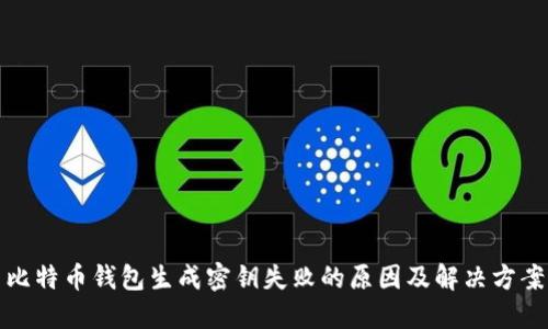 比特币钱包生成密钥失败的原因及解决方案