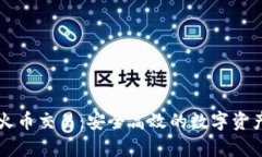 tpwallet火币交易：安全高效的数字资产交易平台