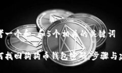 思考一个和 和5个相关的关键词如何找回狗狗币钱