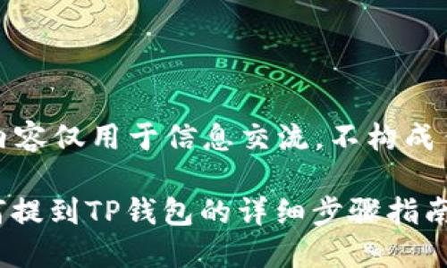 请注意：以下内容仅用于信息交流，不构成任何投资建议。

欧易USDT如何提到TP钱包的详细步骤指南