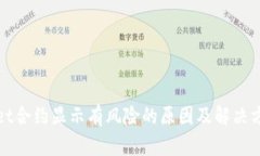 tpwallet合约显示有风险的原因及解决方案解析