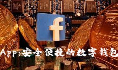 通通钱包App：安全便捷的数字钱包解决方案