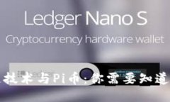 区块链技术与Pi币：你需要知道的一切