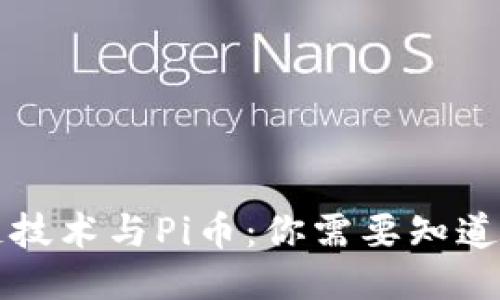 区块链技术与Pi币：你需要知道的一切