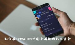 如何在TPWallet中安全有效地取出资金