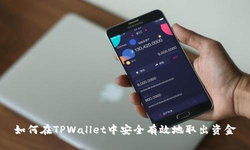 如何在TPWallet中安全有效地取出资金