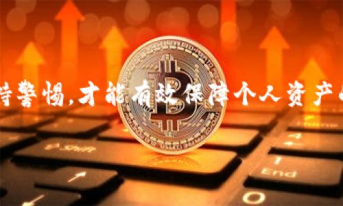 BEIANtpwallet更新后不好用了/BEIAN

tpwallet, 钱包更新, cryptocurrency, 钱包问题, 更新后修复/guanjianci

一、TPWallet更新的意义

随着区块链技术的发展，数字货币钱包的功能和安全性都在不断演进。TPWallet作为一款流行的数字资产管理工具，致力于为用户提供安全、便捷的资产存储和交易服务。在进行系统更新时，TPWallet通常会修复一些已知的BUG，提升整体性能，增加新功能，以便跟上快速发展的加密货币市场。因此，更新是必要的，但有时更新后会出现一些意想不到的问题。

二、TPWallet更新后常见问题分析

在更新过程中，用户可能会遇到一系列问题，例如无法正常登录、交易延迟、资产显示错误等。这些问题常常会造成用户的使用体验下降，影响资产的安全性。因此，了解这些问题的根源以及解决方法显得尤为重要。

三、如何解决TPWallet更新后出现的问题

1. 检查网络连接：很多时候，TPWallet的问题可能是由于网络连接不稳定导致的。确保您的网络连接正常，并尝试重新连接网络。

2. 清除缓存：钱包应用的缓存可能会导致一些显示问题。尝试清除TPWallet的应用缓存：进入设备设置，找到TPWallet应用，选择清除缓存。

3. 卸载重装：如果问题依然存在，可以尝试卸载TPWallet应用，然后重新下载和安装最新版本。这样能够确保您使用的是最新的、无bug的版本。

4. 联系客服支持：如果问题仍然无法解决，建议联系TPWallet的客服支持，反馈问题并寻求帮助。

四、TPWallet更新注意事项

在进行TPWallet更新之前，用户应注意以下几点：
首先，确保备份好自己的私钥或助记词，以防数据丢失。其次，查看更新日志，了解此版本的新增功能和修复的BUG，以判断更新是否对你的使用体验有积极影响。
一般来说，及时更新是保持钱包安全和性能的重要步骤，但也要具备一定的风险意识。

五、用户常见问题解答

1. 为什么TPWallet在更新后无法登录？

一旦更新后，许多用户反映自己无法登录TPWallet。这可能原因有多方面，例如：软件版本过旧、输入的用户信息有误或服务器出现问题。首先，检查您输入的用户名和密码是否正确。如果一切正常但仍无法登录，建议重新安装TPWallet，并确保您使用的是最新版本的应用。此外，也可能存在短时的服务器问题，您可以尝试稍后再次尝试登录。

2. 更新后我的资产还在吗？

许多用户在更新钱包后会担心自己的资产是否会丢失。一般情况下，TPWallet在更新过程中会保留用户的资产。但为了确保万无一失，用户应在更新之前备份好自己的钱包信息，包括私钥或助记词，这样就算在更新过程中出现意外情况，用户的资产也可以通过备份恢复。查看您账户的资产余额，若显示异常，先确认网络连接或清除应用的缓存。如果问题仍旧存在，请联系官方技术支持。

3. 如何反馈TPWallet更新后的问题？

如果您在使用TPWallet的过程中遇到问题，可以通过客服渠道反馈。TPWallet一般在其官方网站和应用内提供了反馈或客服联系的方式。您可以描述遇到的问题及其发生的情境，最好附上截图，以便技术团队更快地定位问题。反馈问题时，保持耐心和礼貌的态度也是非常重要的。通常，他们会在收到反馈后尽快进行处理。

4. TPWallet的安全性如何？

TPWallet作为一款流行的数字资产钱包，一直注重用户的安全性。它采取多种安全措施来保护用户的加密资产，如采用多重签名技术、冷热钱包分离等。此外，TPWallet还会定期推出安全更新，修复已知的漏洞。用户在使用TPWallet的过程中，自己也应加强安全意识，例如避免在公共网络下使用钱包、定期更改密码等，确保自己的资产安全。

六、总结

TPWallet钱包的更新虽然可能带来一些问题，但通过以上的方法和建议，用户通常能够快速解决这些困扰。在使用数字资产钱包时，保持对应用版本的关注，定期开展备份，并保持警惕，才能有效保障个人资产的安全。

如果您对TPWallet还有其他问题，欢迎随时提出，与社区一起分享经验，共同探讨解决方案。最终，祝愿每位用户在数字资产的世界中都能顺利而安好。
