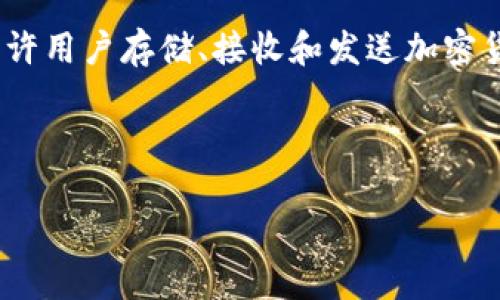 tpwallethd 可能涉及多个领域，具体的意思取决于上下文。不过，通常情况下，“TP Wallet HD”是指一种数字钱包或者加密货币钱包。这种钱包允许用户存储、接收和发送加密货币，如比特币、以太坊等。HD代表“Hierarchical Deterministic”，意思是分层确定性，指钱包能够通过一个主种子生成一个无限数量的公私钥对。

以下是关于TP Wallet HD的详细介绍及相关问题的解答：

什么是TP Wallet HD及其功能详解