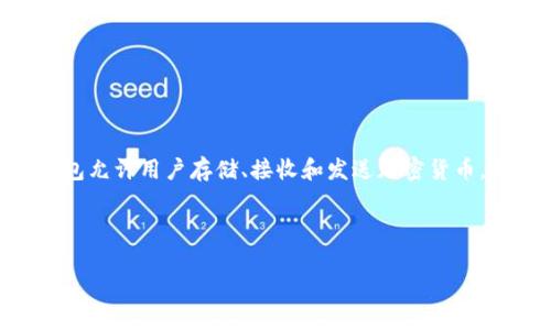 tpwallethd 可能涉及多个领域，具体的意思取决于上下文。不过，通常情况下，“TP Wallet HD”是指一种数字钱包或者加密货币钱包。这种钱包允许用户存储、接收和发送加密货币，如比特币、以太坊等。HD代表“Hierarchical Deterministic”，意思是分层确定性，指钱包能够通过一个主种子生成一个无限数量的公私钥对。

以下是关于TP Wallet HD的详细介绍及相关问题的解答：

什么是TP Wallet HD及其功能详解
