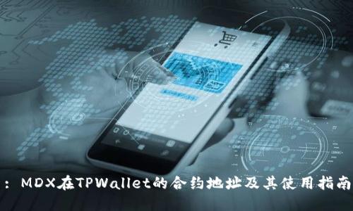 : MDX在TPWallet的合约地址及其使用指南