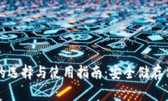 比特币钱包的选择与使用指南：安全储存你的加