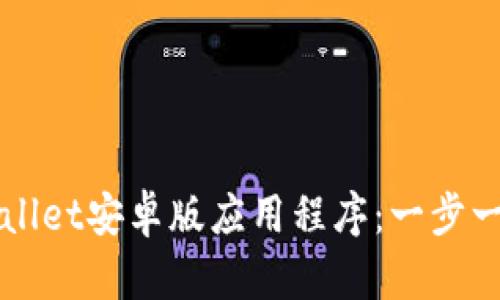 如何下载TPWallet安卓版应用程序：一步一步的完整指南