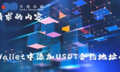 以下是你请求的内容：如何在TPWallet中添加USDT合