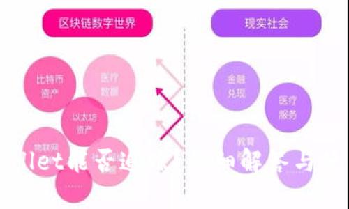 : TPWallet能否追踪？详细解答与使用指南