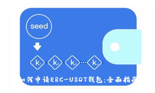 如何申请ERC-USDT钱包：全面指南