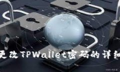 如何更改TPWallet密码的详细步骤