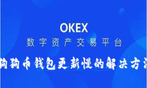 狗狗币钱包更新慢的解决方法