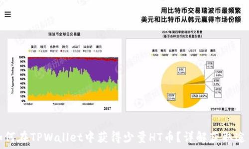  

如何在TPWallet中获得少量HT币？详解获取途径