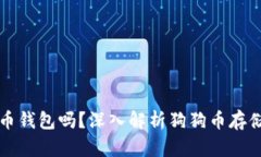 狗狗币必须用狗狗币钱包吗？深入解析狗狗币存