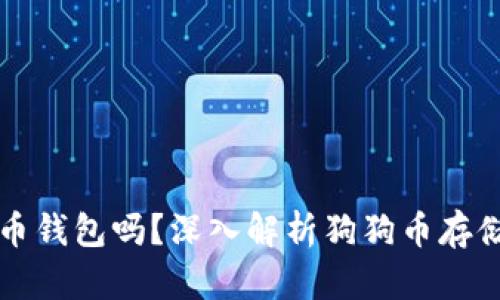 狗狗币必须用狗狗币钱包吗？深入解析狗狗币存储和使用的最佳实践