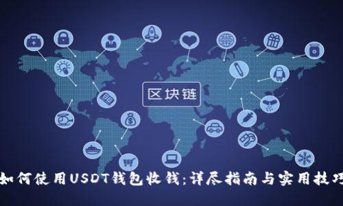 如何使用USDT钱包收钱：详尽指南与实用技巧
