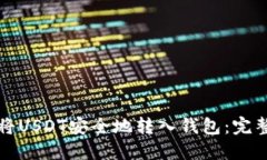 如何将USDT安全地转入钱包：完整指南