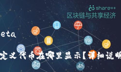 beta一级/beta

tpwallet自定义代币在哪里显示？详细说明与使用指南