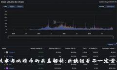 区块链技术与比特币的关系解析：区块链并不一